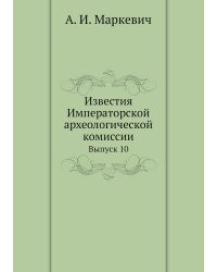 Известия Императорской археологической комиссии