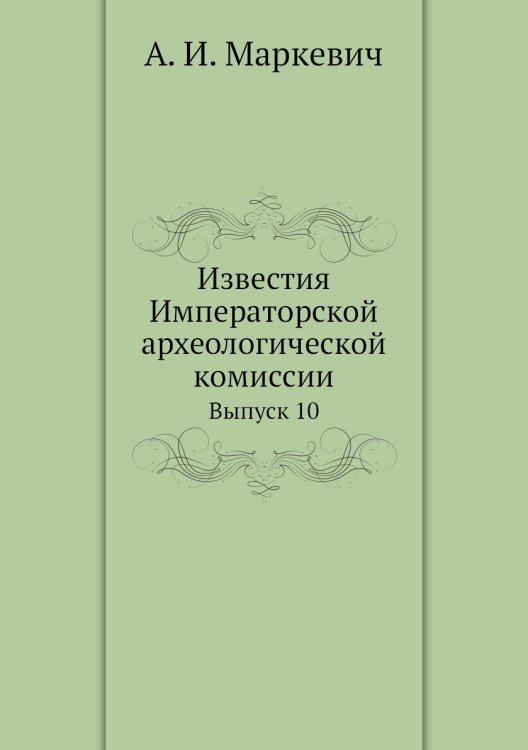 Известия Императорской археологической комиссии