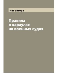 Правила о караулах на военных судах