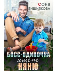 Босс-одиночка ищет няню
