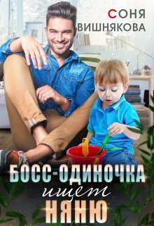 Босс-одиночка ищет няню Обложка книги «Босс-одиночка ищет няню» — Соня Вишнякова, ISBN 9785524034465