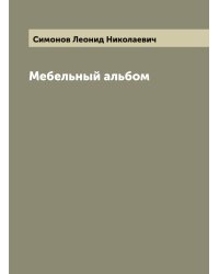 Мебельный альбом