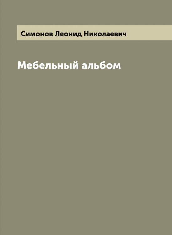 Обложка книги «Мебельный альбом» — Симонов Леонид Николаевич, ISBN 9785519735988