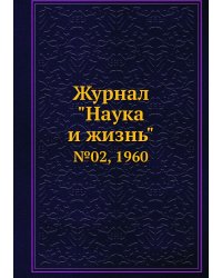 Журнал "Наука и жизнь"