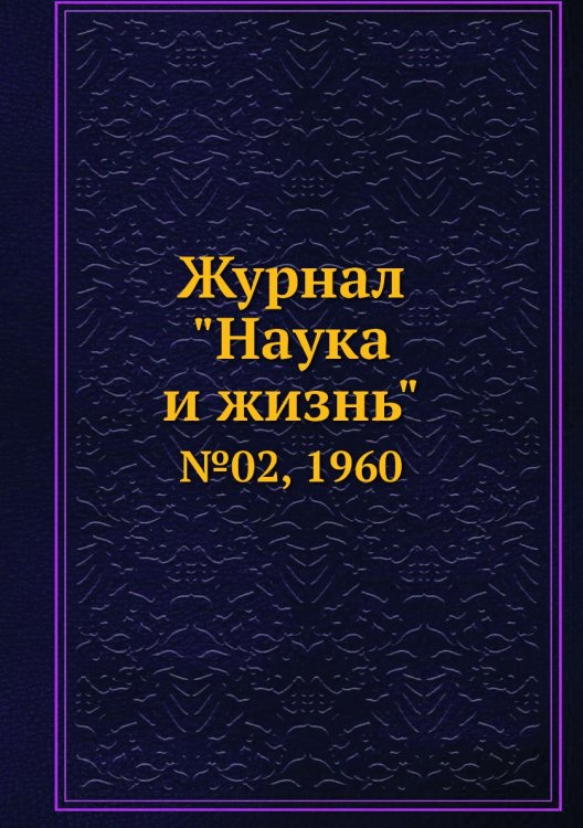 Обложка книги «Журнал "Наука и жизнь"», ISBN 9785458594318