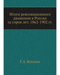 Итоги революционного движения в России за сорок лет. 1862-1902 гг.