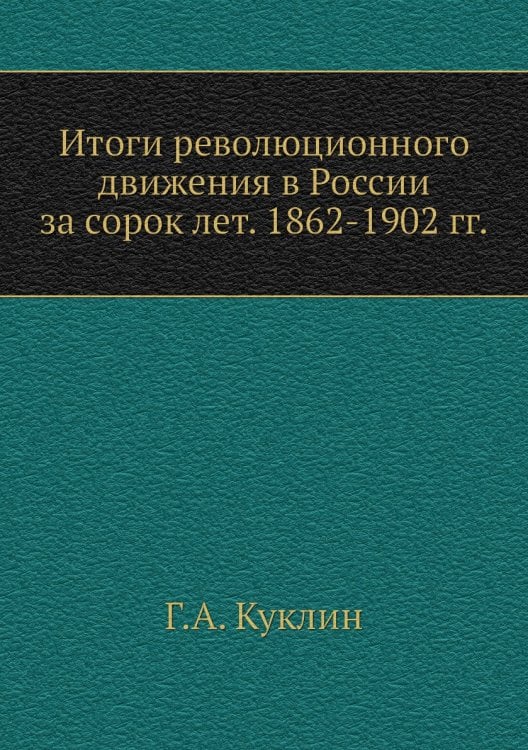 Итоги революционного движения в России за сорок лет. 1862-1902 гг. Итоги революционного движения в России за сорок лет. 1862-1902 гг.