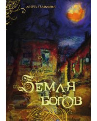 Земля богов