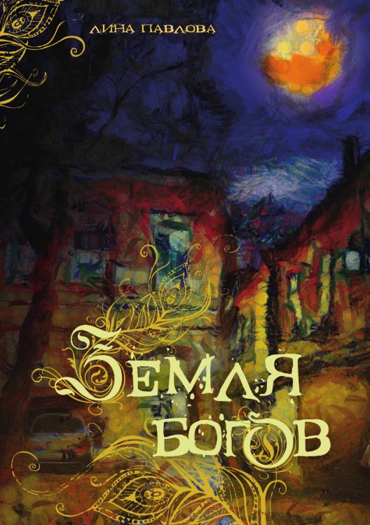 Обложка книги «Земля богов» — Лина Павлова, ISBN 9785517078568