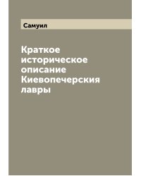 Краткое историческое описание Киевопечерския лавры