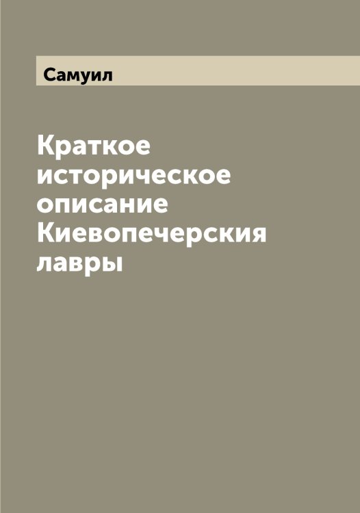Обложка книги «Краткое историческое описание Киевопечерския лавры» — Самуил, ISBN 9785519846509