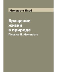 Вращение жизни в природе