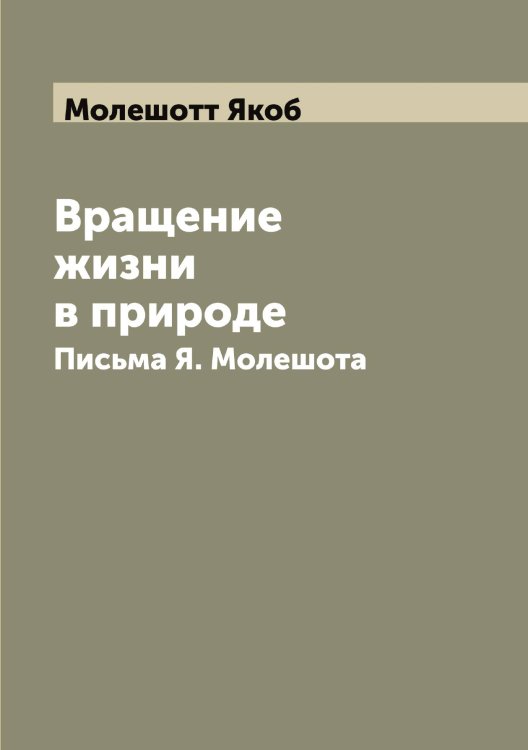 Обложка книги «Вращение жизни в природе» — Молешотт Якоб, ISBN 9785519972307