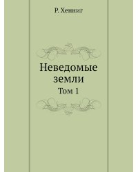 Неведомые земли