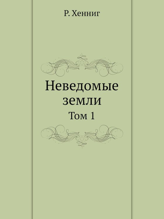 Неведомые земли
