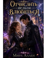 Отчислить нельзя влюбиться