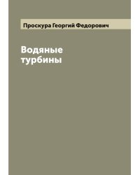 Водяные турбины