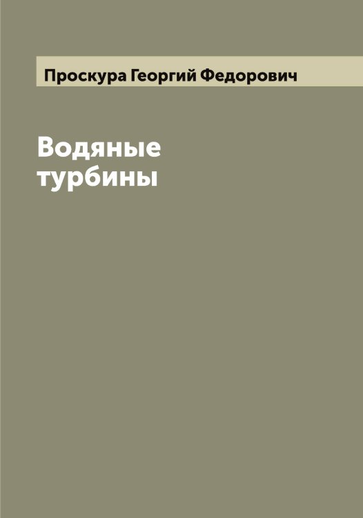 Обложка книги «Водяные турбины» — Проскура Георгий Федорович, ISBN 9785519796781