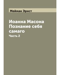 Иоанна Масона Познание себя самаго