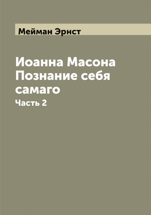 Обложка книги «Иоанна Масона Познание себя самаго» — Мейман Эрнст, ISBN 9785519960700