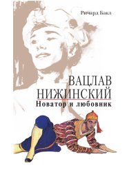 Вацлав Нижинский новатор и любовник