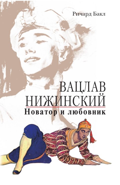 Обложка книги «Вацлав Нижинский новатор и любовник» — Ричард Бакл, ISBN 9785521855223