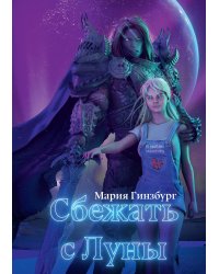 Сбежать с Луны