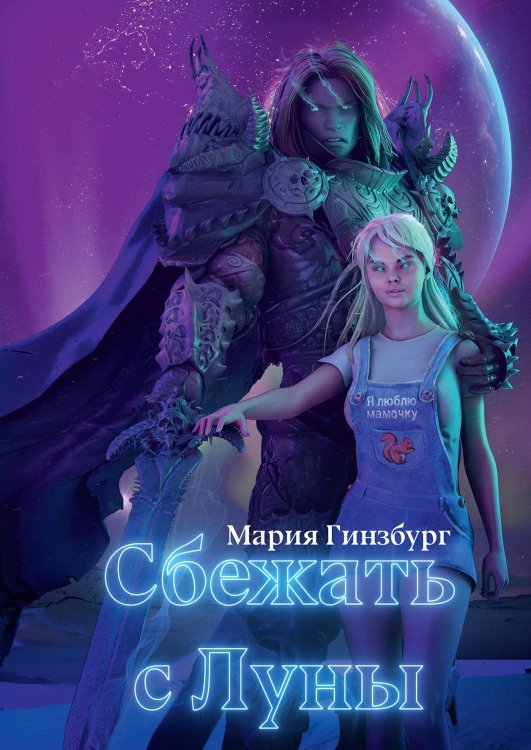 Обложка книги «Сбежать с Луны» — Мария Гинзбург, ISBN 9785521905225