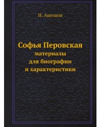 Софья Перовская