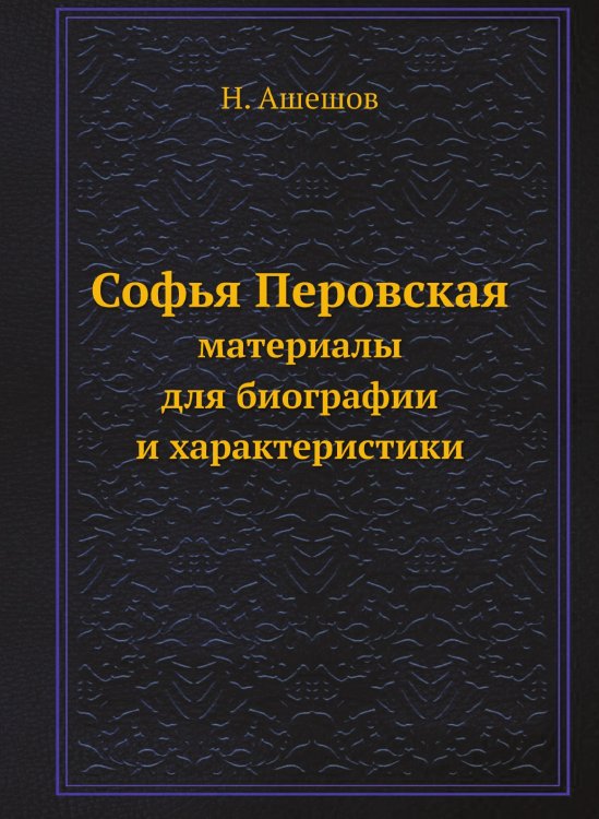Софья Перовская
