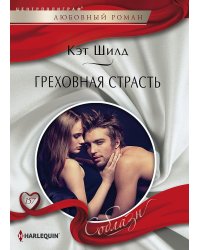 Греховная страсть