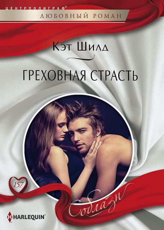 Обложка книги «Греховная страсть» — Кэт Шилд, ISBN 9785521879809