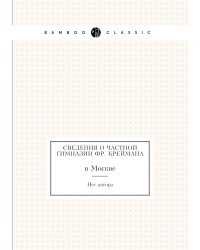 Сведения о частной гимназии Фр. Креймана