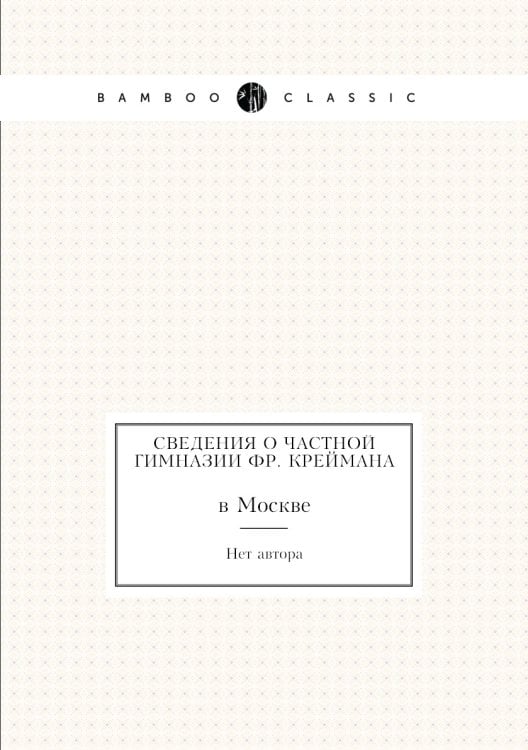 Сведения о частной гимназии Фр. Креймана