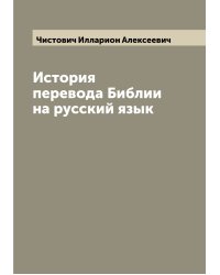 История перевода Библии на русский язык