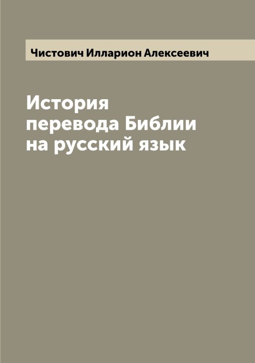 Обложка книги «История перевода Библии на русский язык» — Чистович Илларион Алексеевич, ISBN 9785521303113