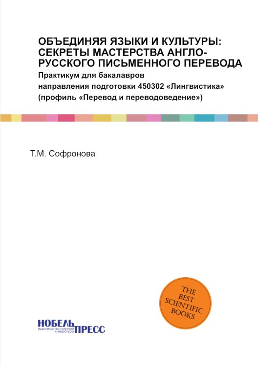 ОБЪЕДИНЯЯ ЯЗЫКИ И КУЛЬТУРЫ: СЕКРЕТЫ МАСТЕРСТВА АНГЛО-РУССКОГО ПИСЬМЕННОГО ПЕРЕВОДА ОБЪЕДИНЯЯ ЯЗЫКИ И КУЛЬТУРЫ: СЕКРЕТЫ МАСТЕРСТВА АНГЛО-РУССКОГО ПИСЬМЕННОГО ПЕРЕВОДА