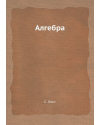 Алгебра