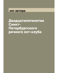 Двадцатипятилетие Санкт-Петербургского речного яхт-клуба