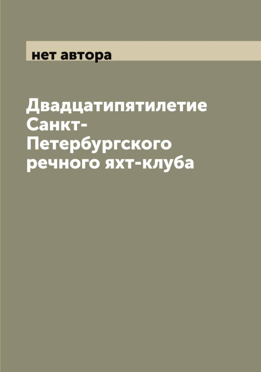 Обложка книги «Двадцатипятилетие Санкт-Петербургского речного яхт-клуба» — нет автора, ISBN 9785521278862