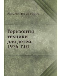Горизонты техники для детей. 1976 Т.01