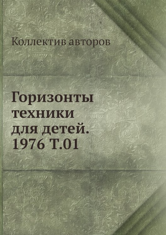 Горизонты техники для детей. 1976 Т.01