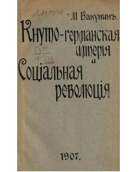 Кнуто-германская империя и социальная революция