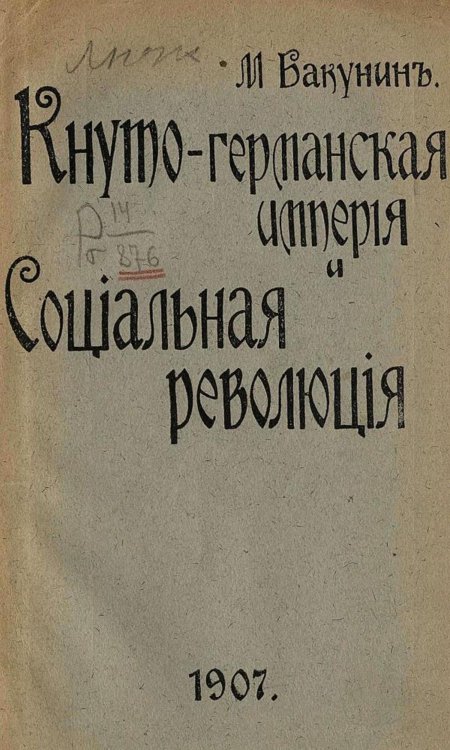 Обложка книги «Кнуто-германская империя и социальная революция» — Бакунин Михаил Александрович, ISBN 9785521977611