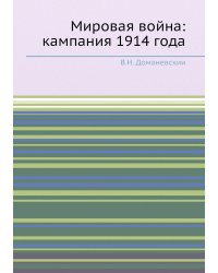 Мировая война: кампания 1914 года