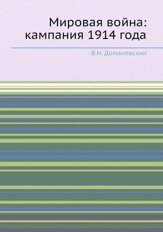 Мировая война: кампания 1914 года