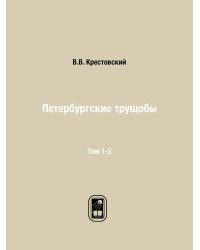 Петербургския трущобы