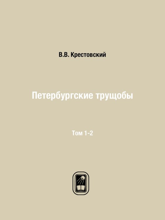 Петербургския трущобы