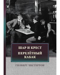 Шар и крест. Перелётный кабак