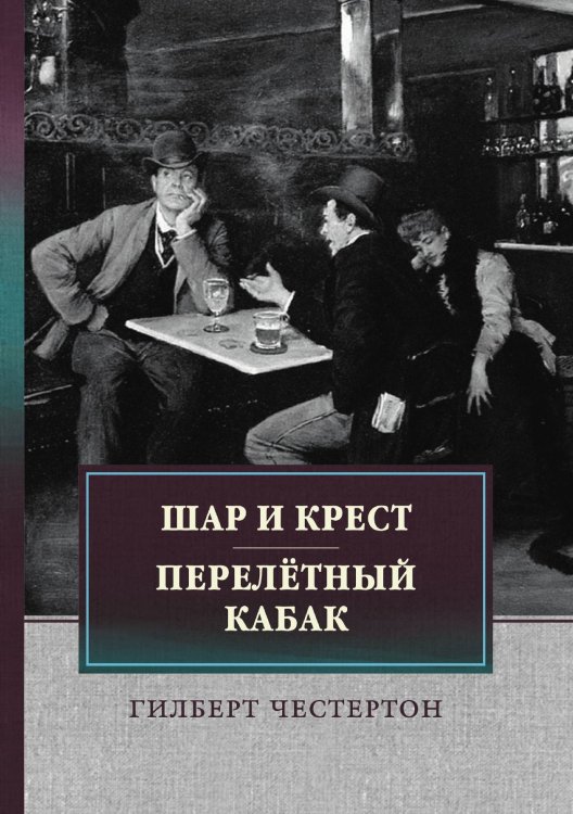 Обложка книги «Шар и крест. Перелётный кабак» — Г. К. Честертон, ISBN 9785521748440